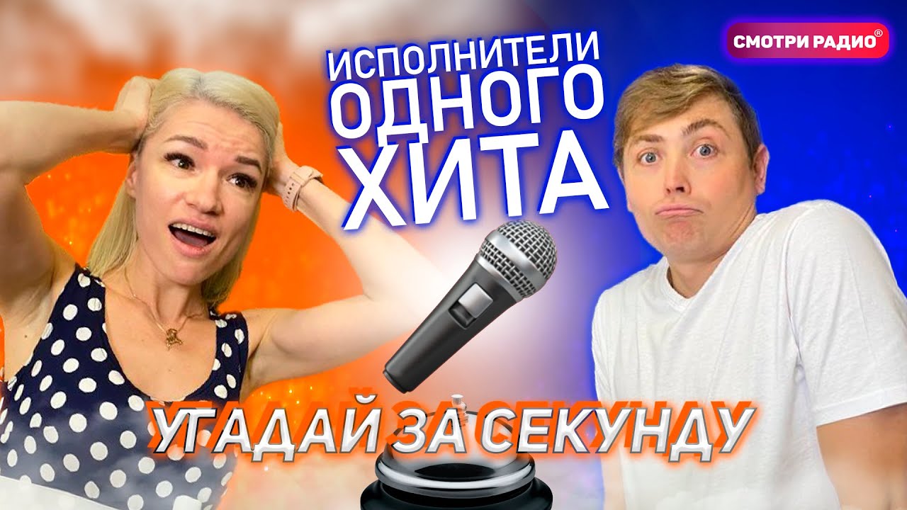 Угадай Хит ЗА 1 СЕКУНДУ | Песни ИСПОЛНИТЕЛЕЙ ОДНОГО ХИТА | Смотри радио | Угадай песню