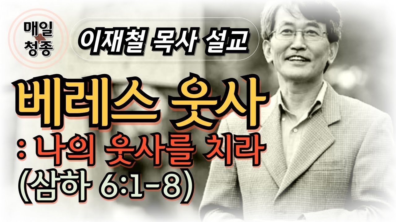 [베레스 웃사: 나의 웃사를 치라] (사무엘하 6:1-8) / 이재철 목사