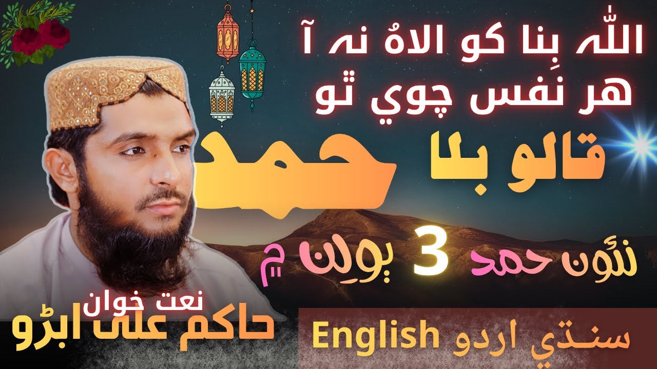 اللّٰه بنا کو الٰه نہ آ هر نفس چوي ٿو قالو بلا| NEW HAMD IN 3 LANGUAGES| Hakim Ali Abro