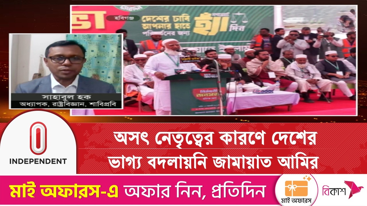 রাজনৈতিক বিশ্লেষণে জামায়াতের প্রতিশ্রুতি ও ভবিষ্যৎ পরিকল্পনা | Political Analysis| Independent TV