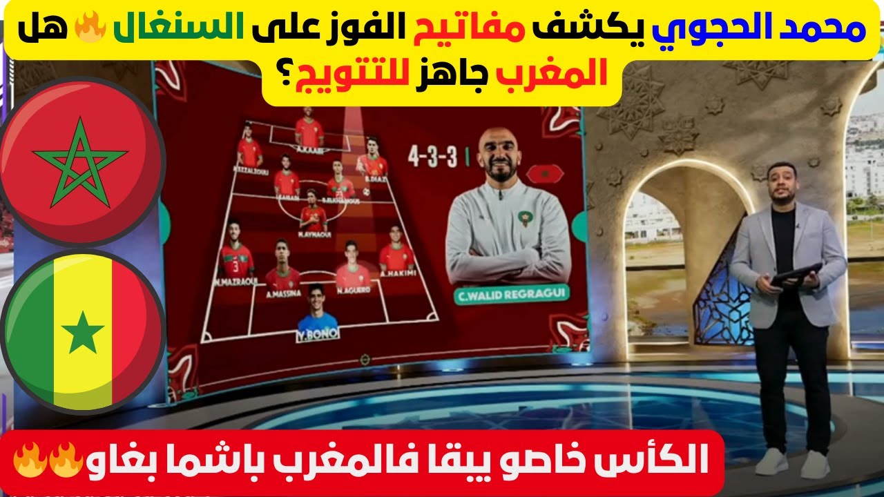 تحليل ناري للحجوي قبل نهائي المغرب × السنغال 🇲🇦🇸🇳 التشكيلة المتوقعة للطرفين🏆🔥