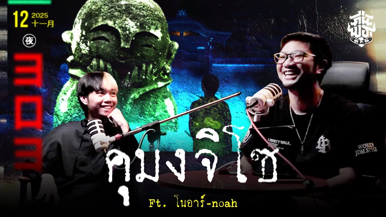 คืนพุธ มุดผ้าห่ม : คืนที่ 303 Feat. โนอาร์-noah (รายการเต็ม)