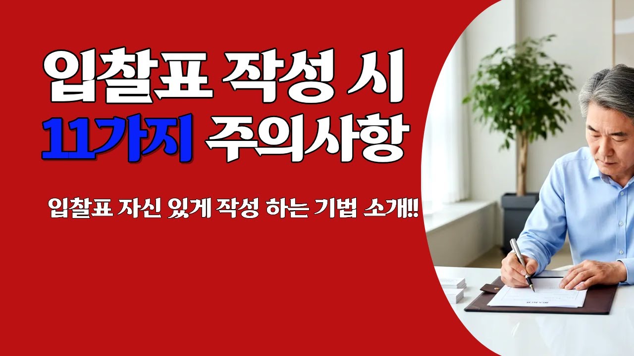 입찰표 작성 시 주의사항 11가지, 정확한 입찰표 작성 기법, 법원에서 요구하는 입찰표 작성기법