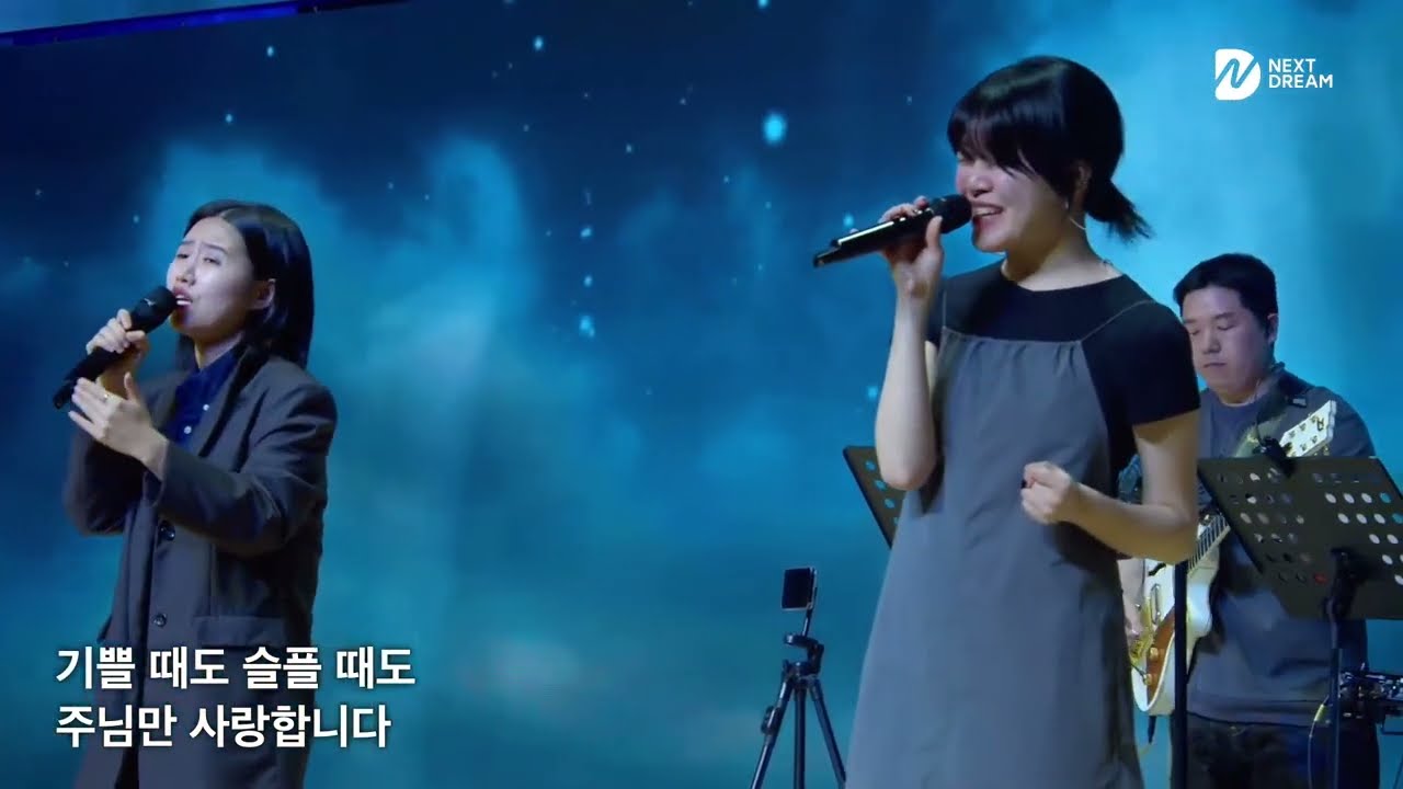 주사랑합니다 + 밤이나낮이나 - 넥스트드림 (임건학전도사) @seouldream_church  서울드림교회