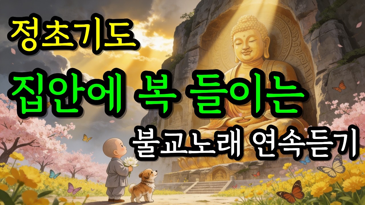 정초에 집안에 큰 복 들이는  불교음악 들으세요 |  집안에 복이 가득  차는  불교음악  | 한 해의 운이 들어오는 정초기도  불교 노래 모음집 | 연속듣기