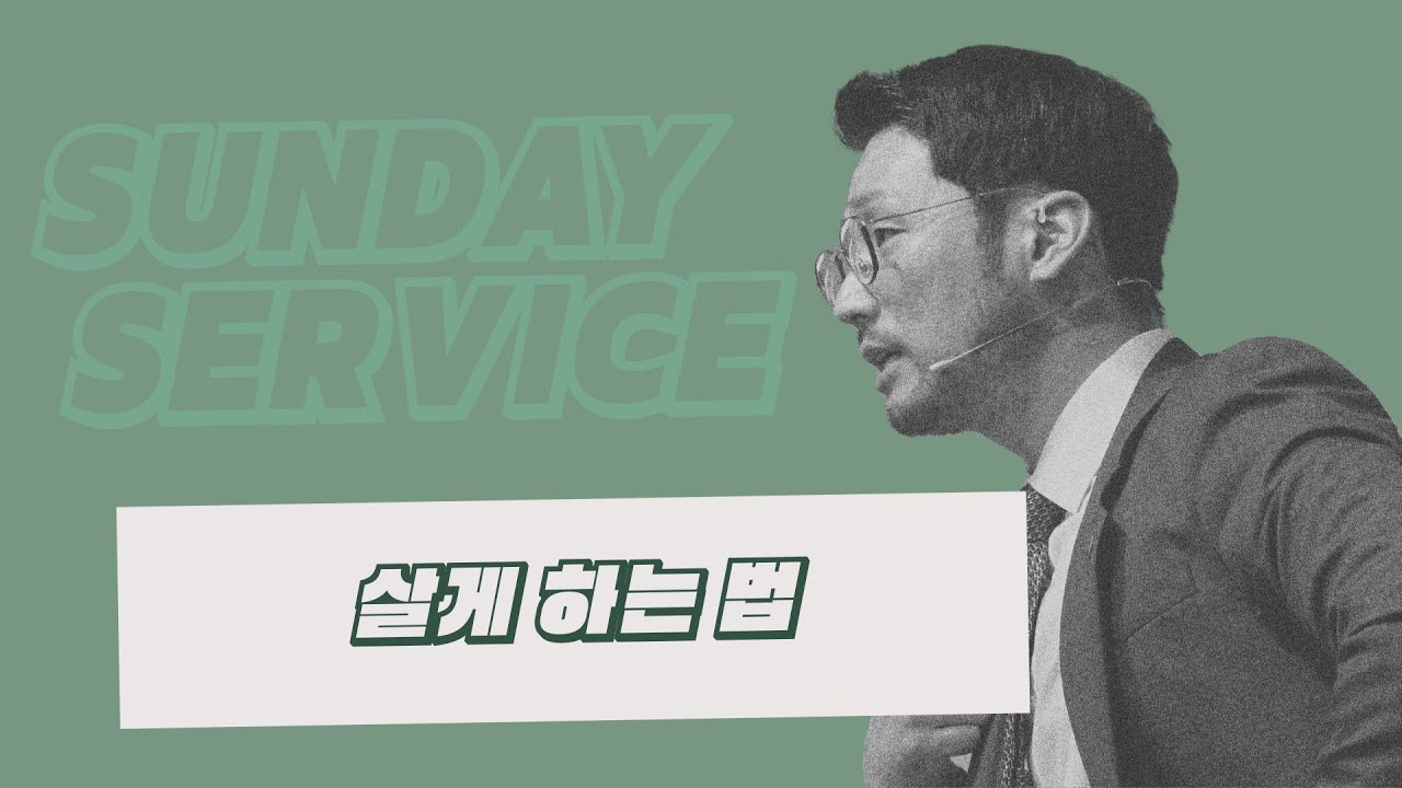 [KEEPERS CHURCH] 살게 하는 법 / 김선교 선교사