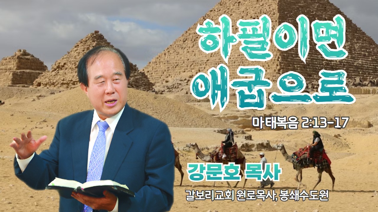 강문호 목사 | 하필이면 애굽으로 (마 2:13-17) | 에스더기도운동 | 26.2.20