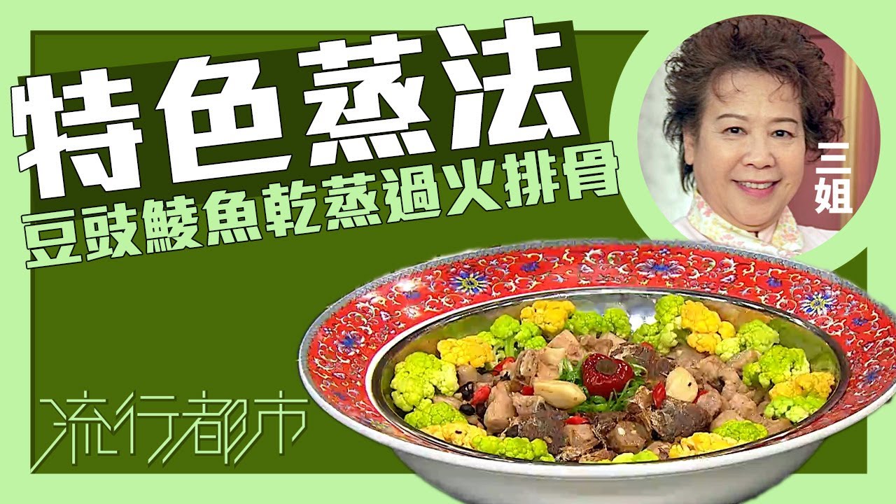 流行都市｜特色蒸法 豆豉鯪魚乾蒸過火排骨｜三姐｜蕭秀香