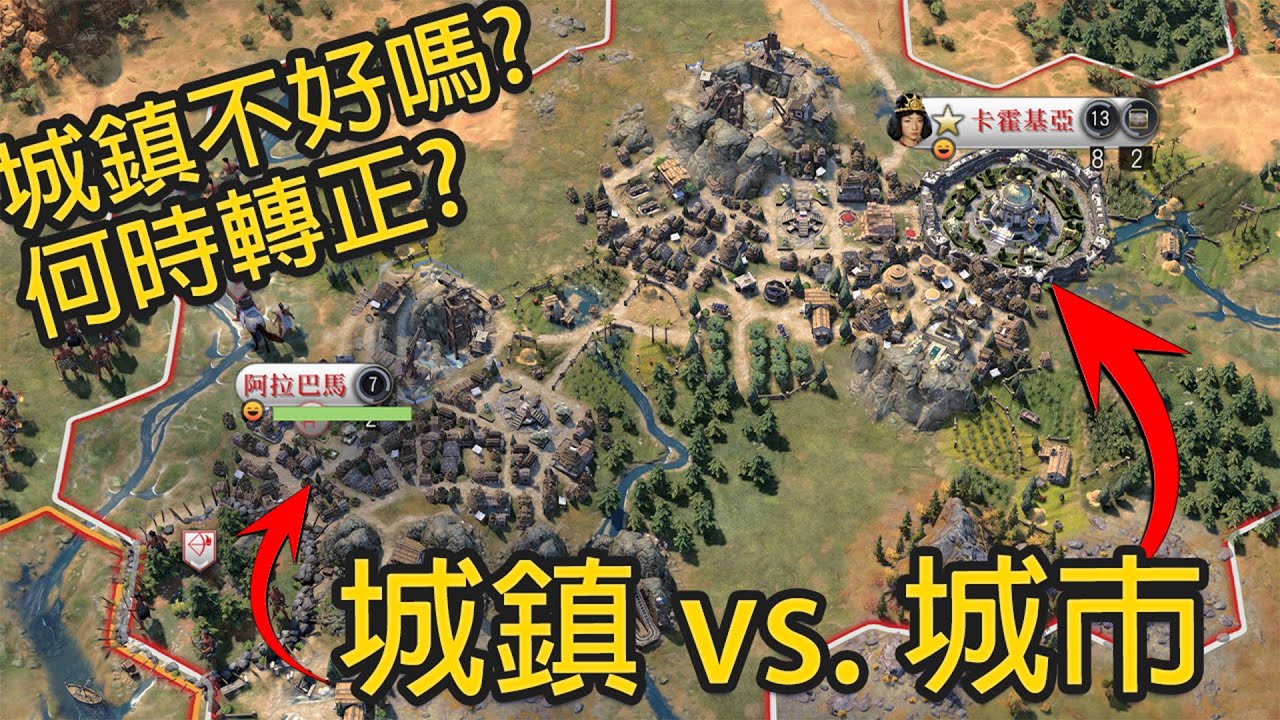 【文明帝國7】城市 vs. 城鎮差別：什麼時候開城？城鎮有什麼限制？爆鋪還是精舖？| 柴丸 | 文明帝國7