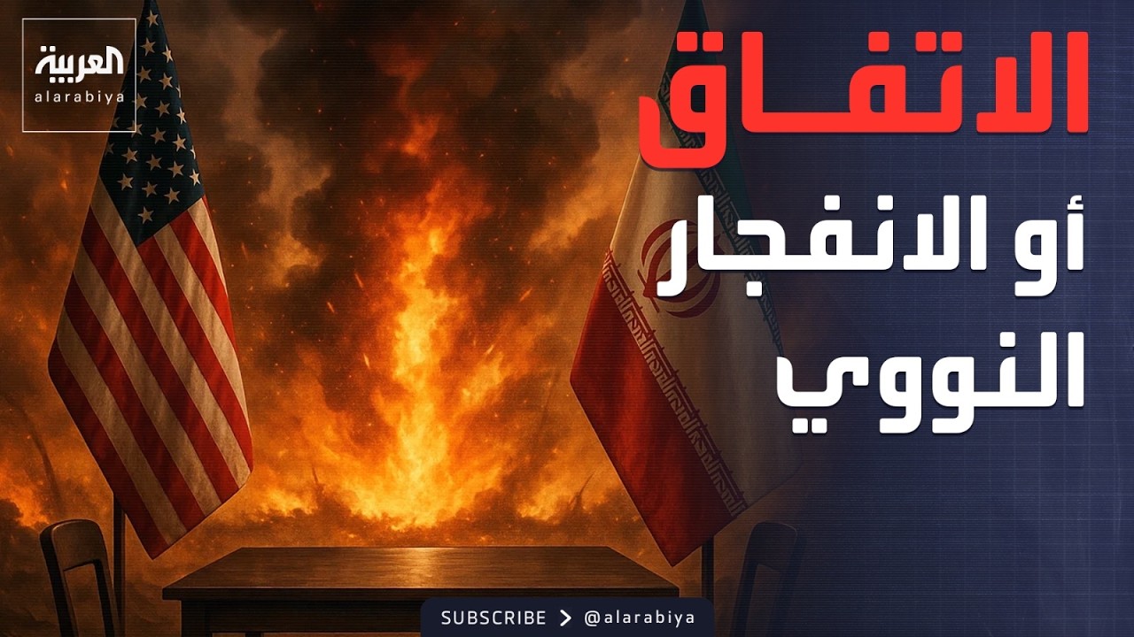 خارج الصندوق | حرب أم اتفاق؟.. عيون العالم ترقب محادثات جنيف النووية