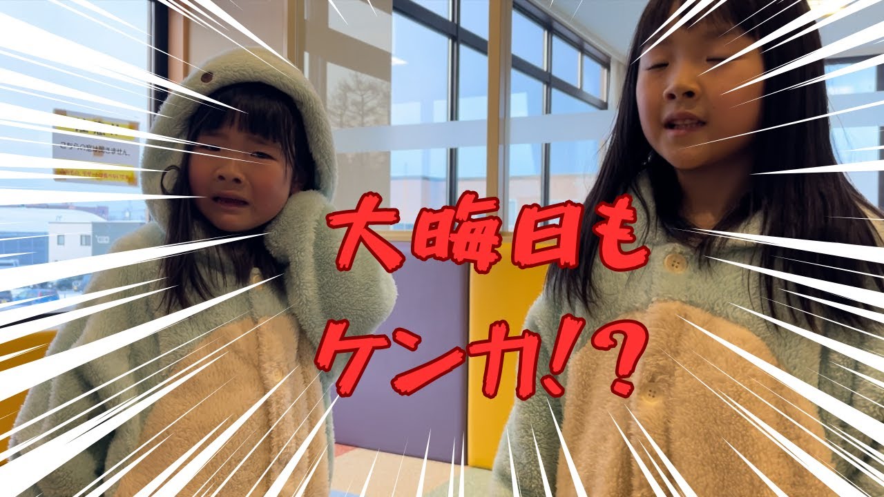 大晦日の1日に密着・・・1年の終わりもケンカ？？！