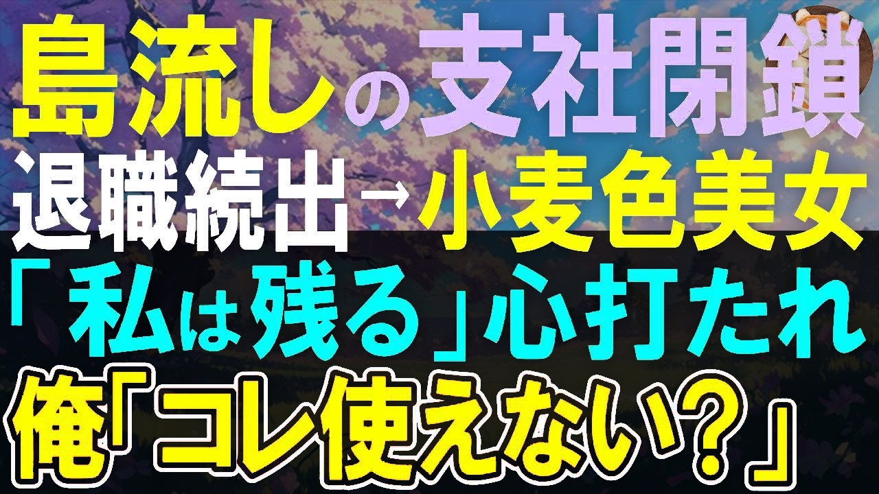 【感動する話】島流し支社が閉鎖に…退職社員続出！美人社員と共に俺の特技であり提案をすると…【いい話・泣ける話・朗読】