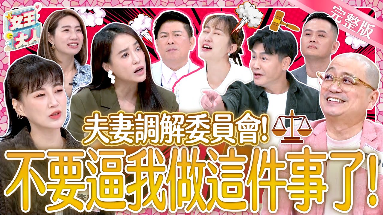 親愛的~別再逼我做這件事了！他/她們的另一半是控制狂？！Control issues in a marriage《女王大人》5-08／20241127｜taiwan variety show