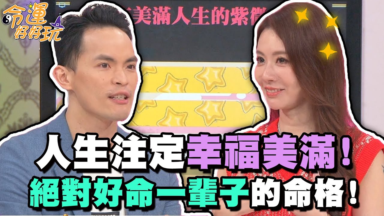 人生注定幸福美滿！絕對好命一輩子的命格！【精華版】