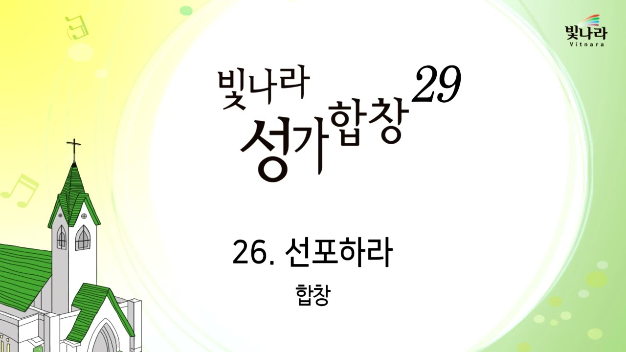 빛나라 [빛나라성가29] 26. 선포하라 -합창