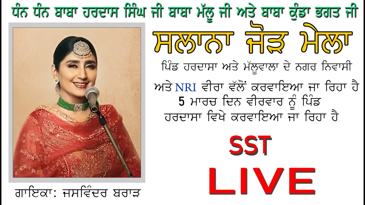 ਧੰਨ ਧੰਨ ਬਾਬਾ ਹਰਦਾਸ ਸਿੰਘ ਜੀ ਬਾਬਾ ਮੱਲੂ ਜੀ ਅਤੇ ਬਾਬਾ ਕੁੰਡਾ ਭਗਤ ਜੀ ਸਲਾਨਾ ਜੋੜ ਮੇਲਾ ਪਿੰਡ ਹਰਦਾਸਾ ਵਿਖੇ ਕਰਵਾਇਆ