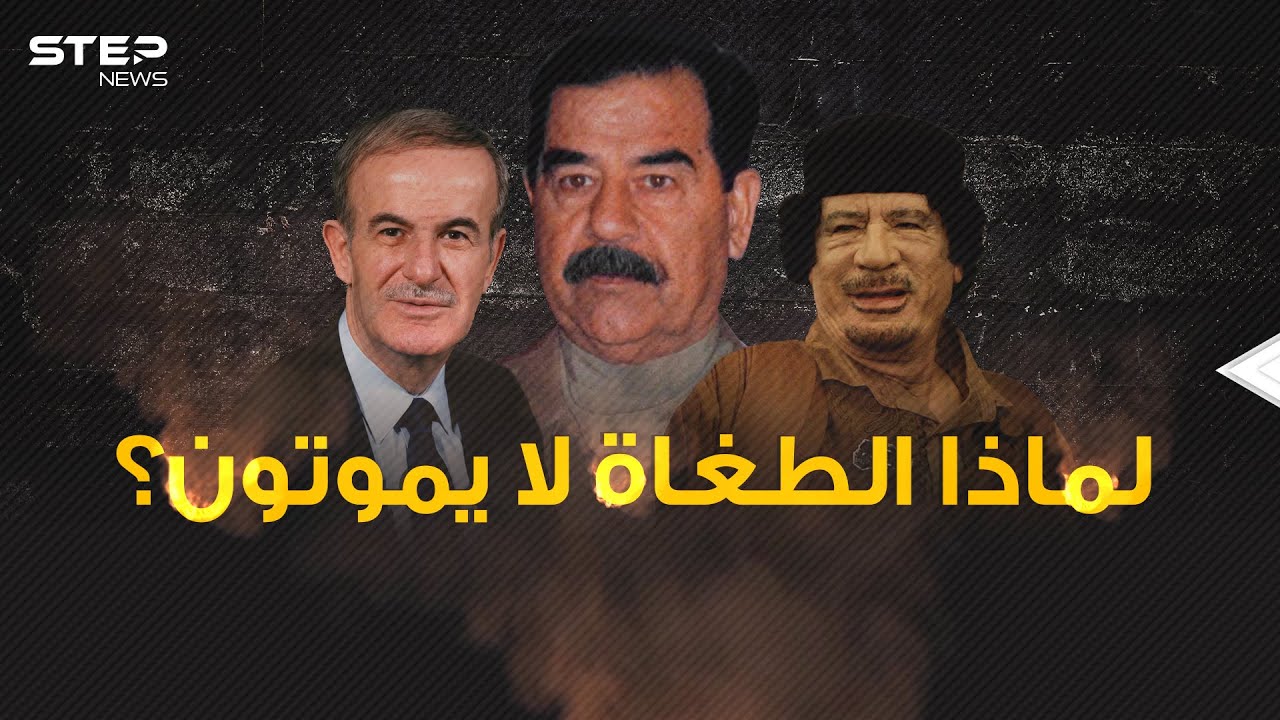 صدام والقذافي مثالاً ... لماذا يرحل الطغاة ويبقى لهم الكثير من المحبين