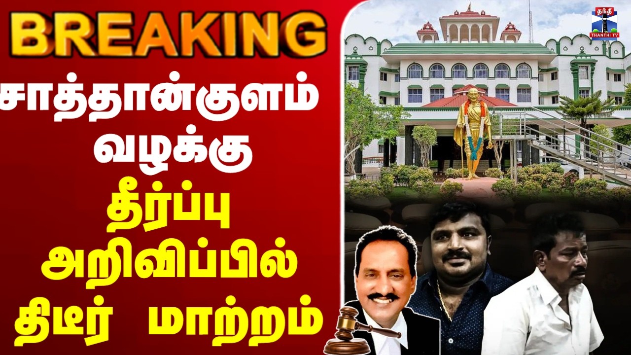 🔴LIVE : Sathankulam | Jayaraj | Bennix | சாத்தான்குளம் வழக்கு  தீர்ப்பு அறிவிப்பில் திடீர் மாற்றம்
