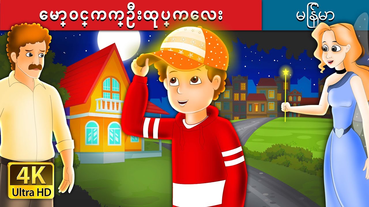 ေမာ္ဝင္ကက္ဦးထုပ္ကေလး | The Magic Cap Story in Myanmar| | @MyanmarFairyTales