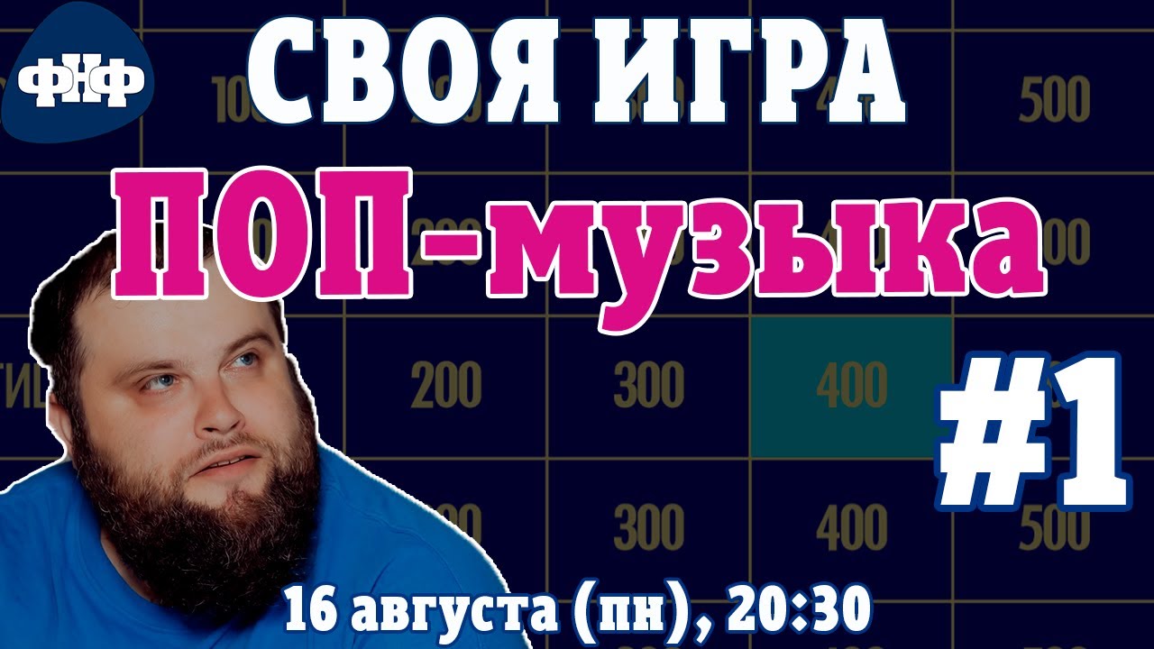 Своя Игра ФНФ / Поп-музыка #1 (S1E1). Онлайн-викторина