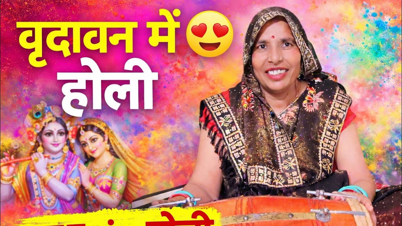 वृंदावन में छाई होली 😍 | होली खेलने अइयो हमारे अंगना |Krishna Holi Bhajan 2026 । Vrindavan Holi Song