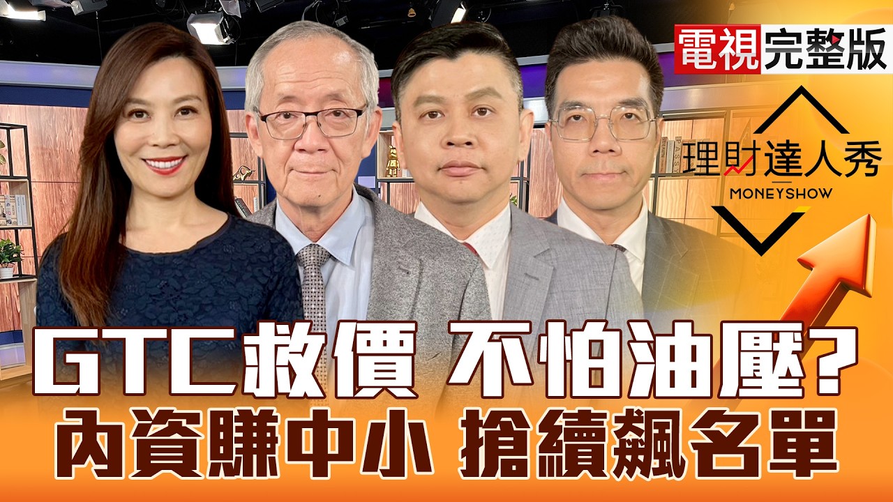 【理財達人秀】油價衝破百 台股續強還補跌？黃仁勳GTC新亮點 DRAM.LED.面板.太陽能飆第二波？特化.載板.散熱 正價差抓強勢？｜李兆華、李永年、林漢偉、張林忠2026.03.16【電視完整版】