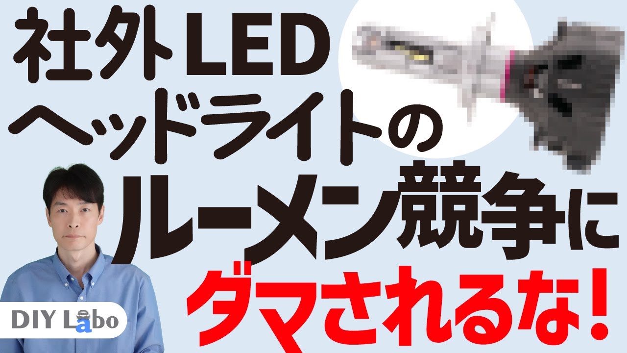 社外LEDヘッドライトバルブのルーメン競争に踊らされてはいけない【車の灯火類ラボ　第1回】