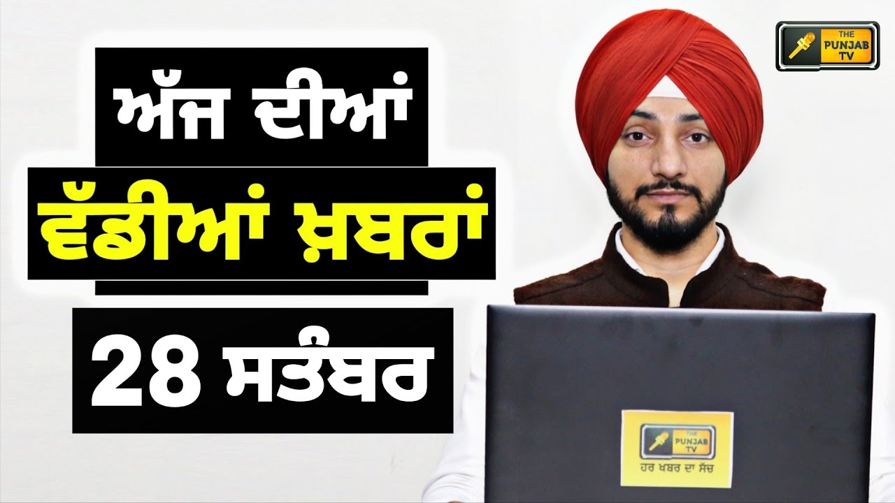 28-9-25 ਪੰਜਾਬੀ ਖ਼ਬਰਾਂ | Today Punjabi News | Punjabi Prime Time | Mann | Trump | Judge Singh Chahal