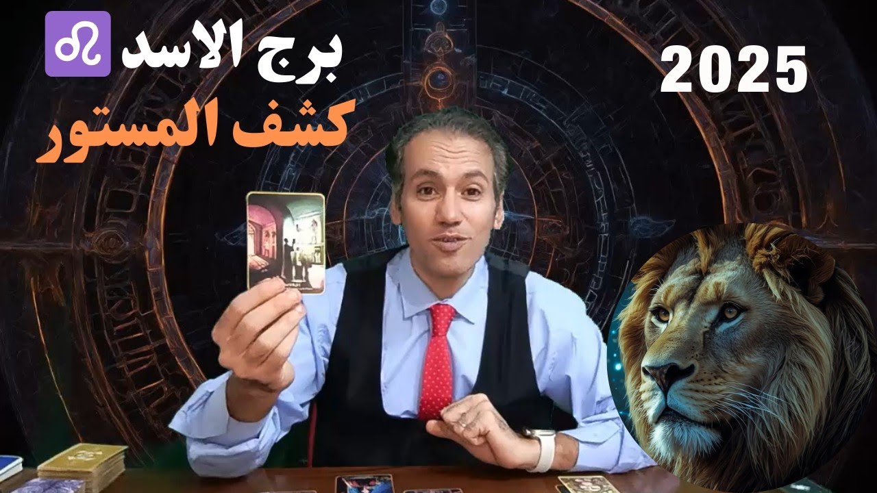 برج الاسد ♌ علاقات قوية و حظ عظيم ❤️ مصير طرف ثالث بالعمل 🔥 ترتبط بشخص بيحبك ❤️ توقعات 2025