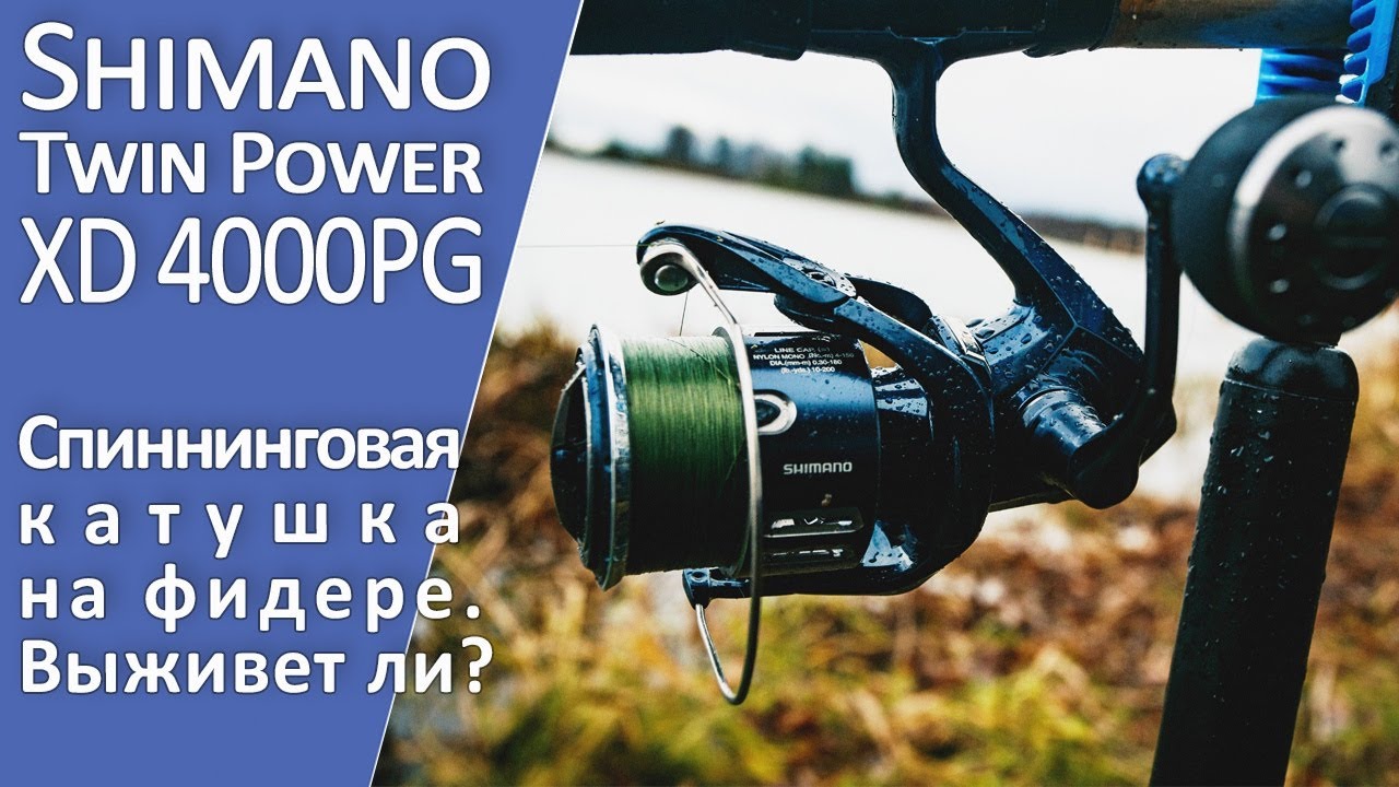 Обзор катушки Shimano 21 Twin Power XD 4000. Выживет ли на фидере?