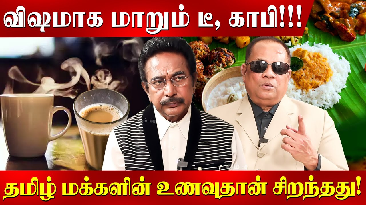 மனிதன் இந்த பழத்தை சாப்பிடவே கூடாது...சாப்பிட்டால் 10 வருஷத்தில்? | Actor Rajesh | Tea Coffee |