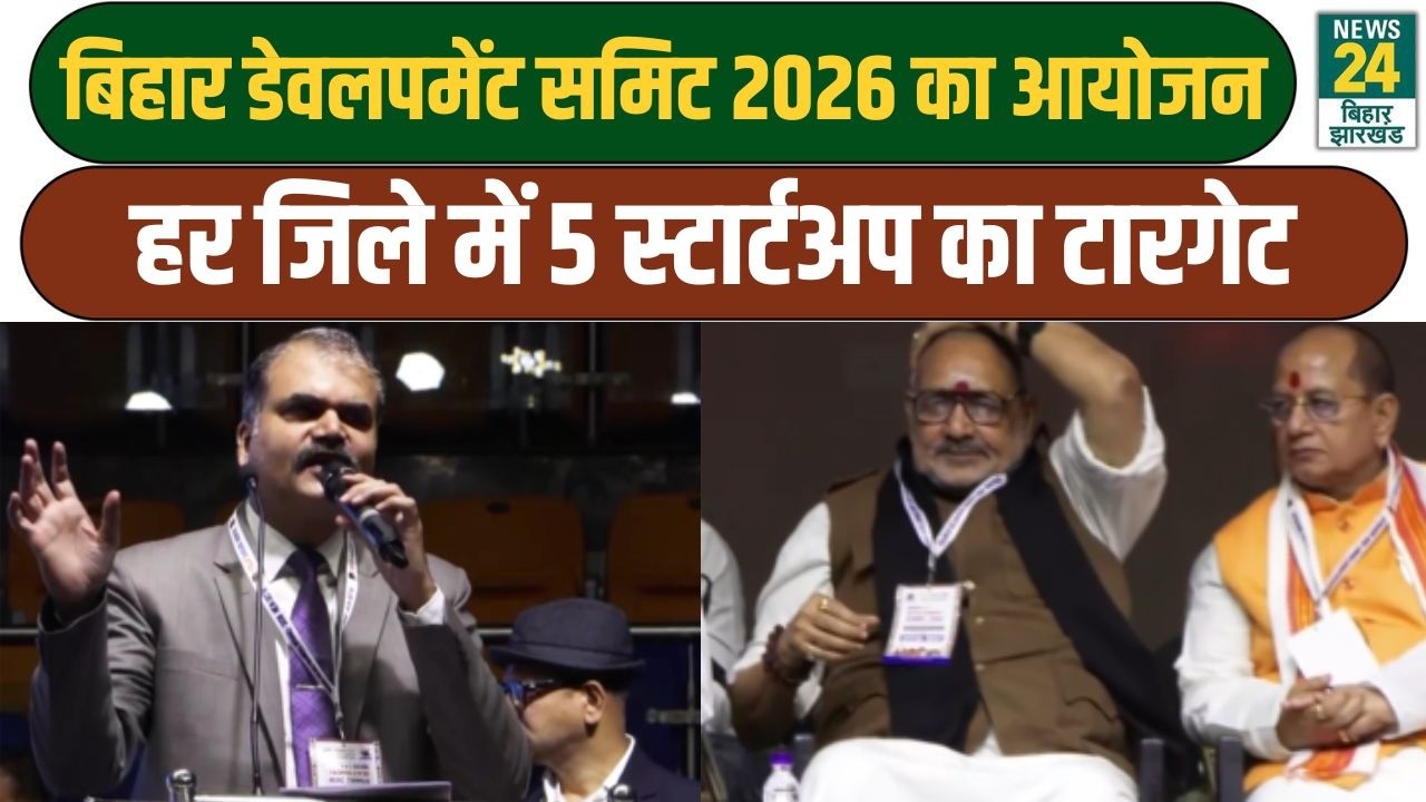 Bihar Development Summit 2026: बिहार के हर जिले में 5 स्टार्टअप शुरू करने पर हुई चर्चा | LATEST