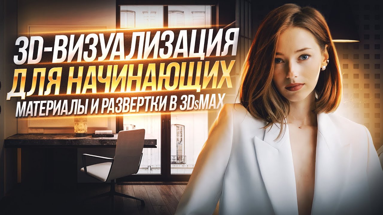 3ds max для начинающих . Обучение визуализации интерьера с нуля бесплатный курс по урок 3ds max  6
