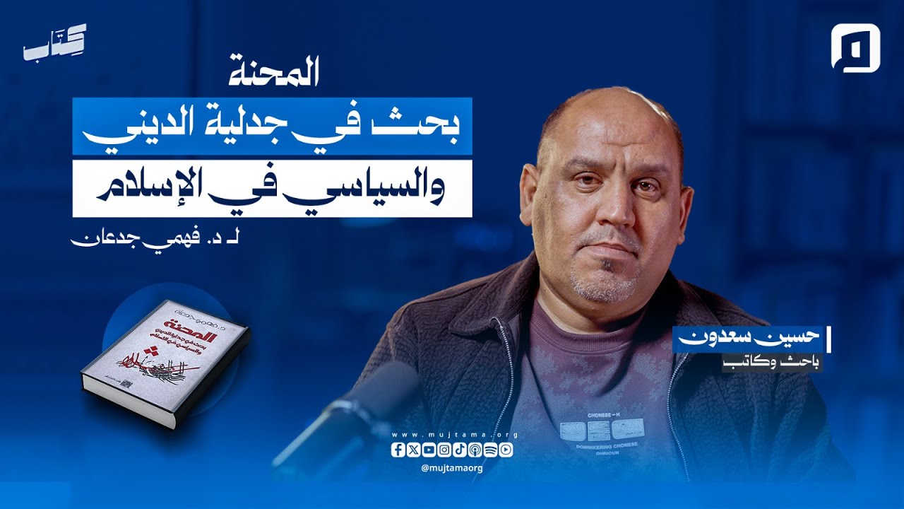 "المحنة: بحث في جدلية الديني والسياسي في الإسلام" لـ د. فهمي جدعان | حسين سعدون