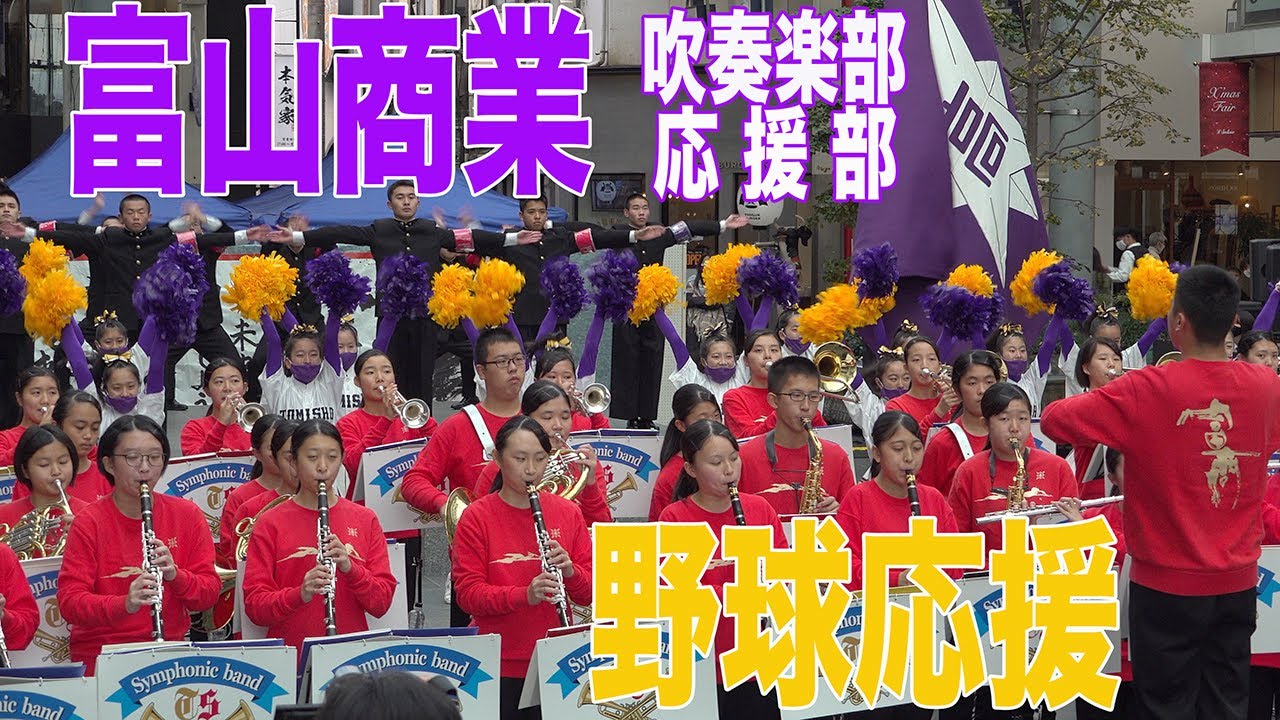 2020.11.14 富山県立富山商業高等学校吹奏楽部・応援部／【野球応援】TOMISHO HOUR 2020