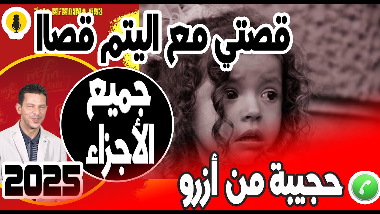 قصتي مع اليتم قصاا (جميع الأجزاء) حجيبة من أزرو 2025