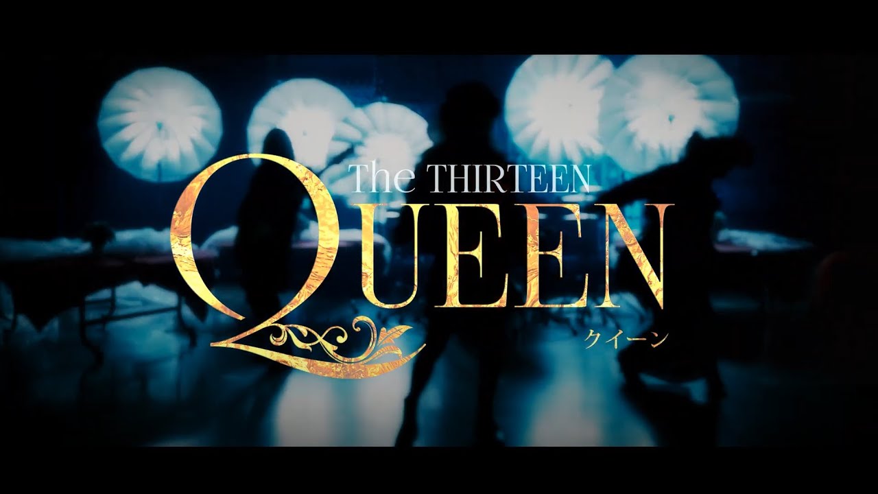 The THIRTEEN「QUEEN」 (Music Video FULL Ver.)