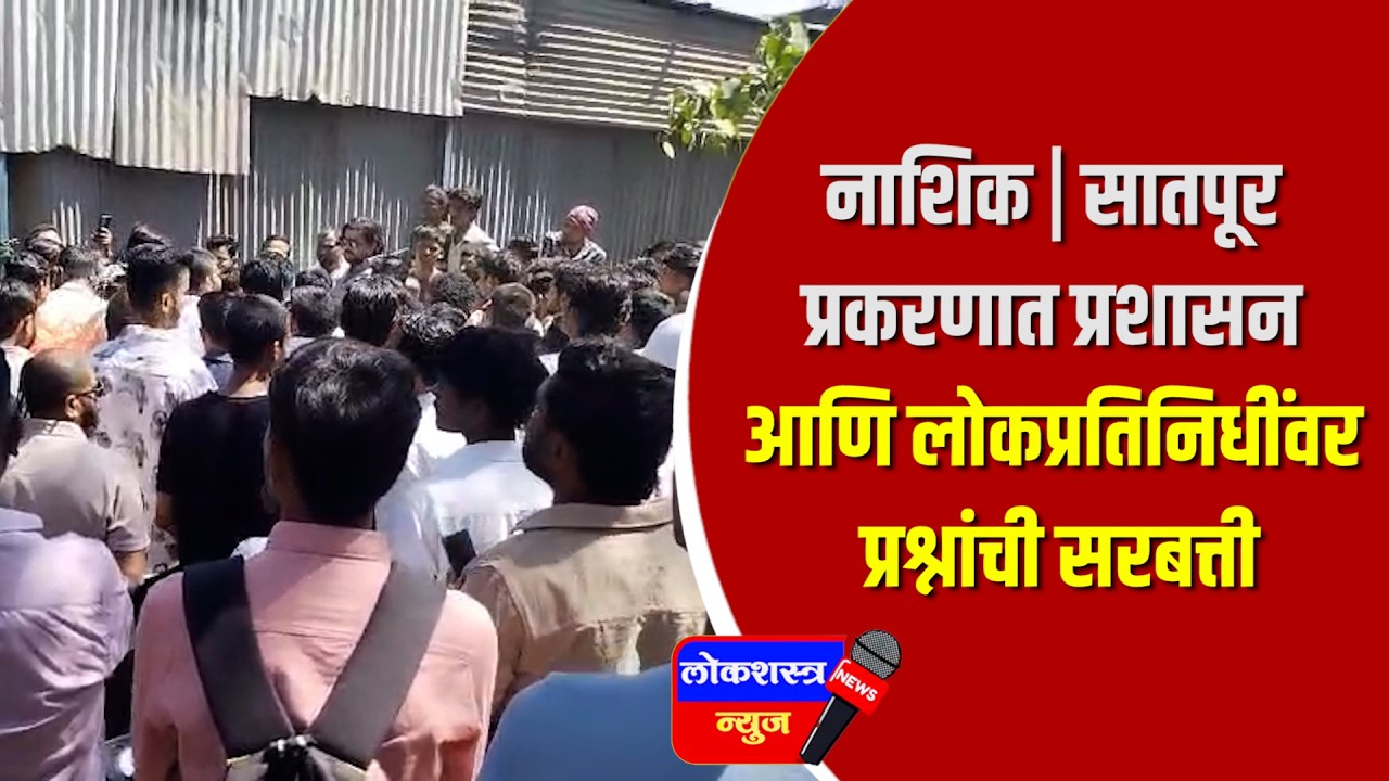 नाशिक | सातपूर प्रकरणात प्रशासन आणि लोकप्रतिनिधींवर प्रश्नांची सरबत्ती