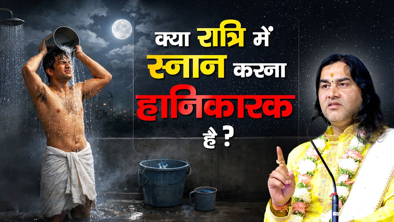 रात में स्नान करना… पुण्य या पाप? सच जानकर चौंक जाएंगे!
