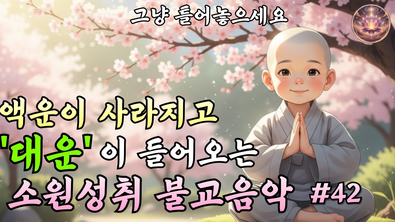 소원성취 불교음악 | 대운의 기운이 흐르는｜업장소멸 찬불가 #42