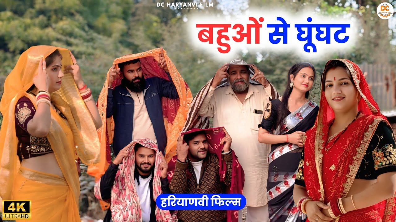 बहुओं से घूंघट | haryanvinatak #priyabhardwaj #natak #story #kukdeep #movie #haryanvi