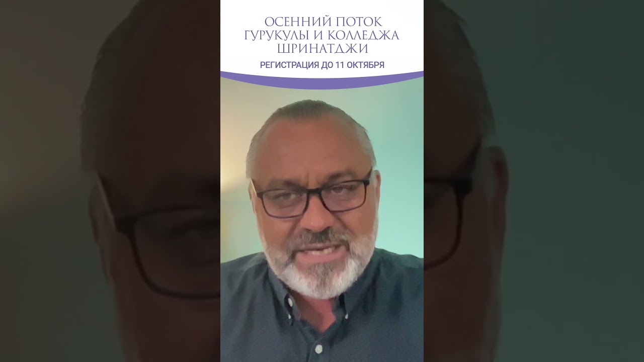 ОСЕННИЙ ПОТОК ГУРУКУЛЫ И КОЛЛЕДЖА ШРИНАТДЖИ. Регистрация открыта до 11 октября