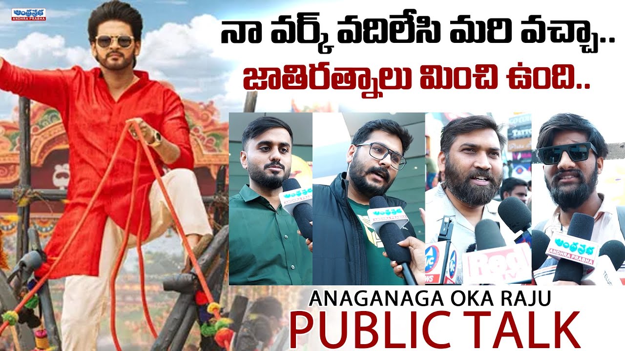Anaganaga Oka Raju Movie Genuine Public Talk | Audience Honest Opinion | Naveen Polishetty