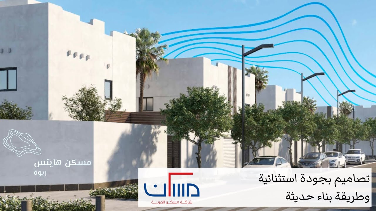 تغطية مشروع مسكن هايتس ربوة ، فلل جماليتها في بساطتها