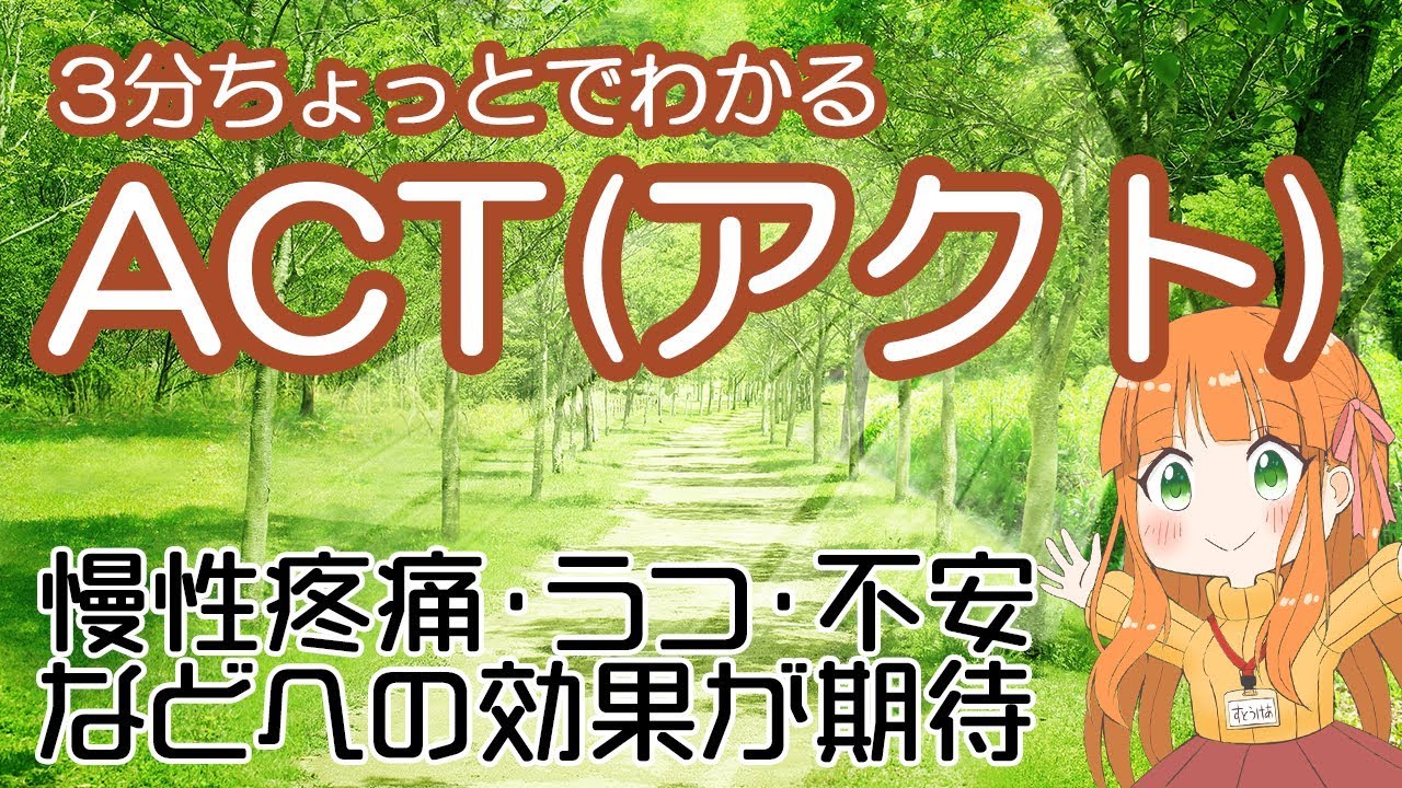 3分ちょっとでわかるACT(アクト)