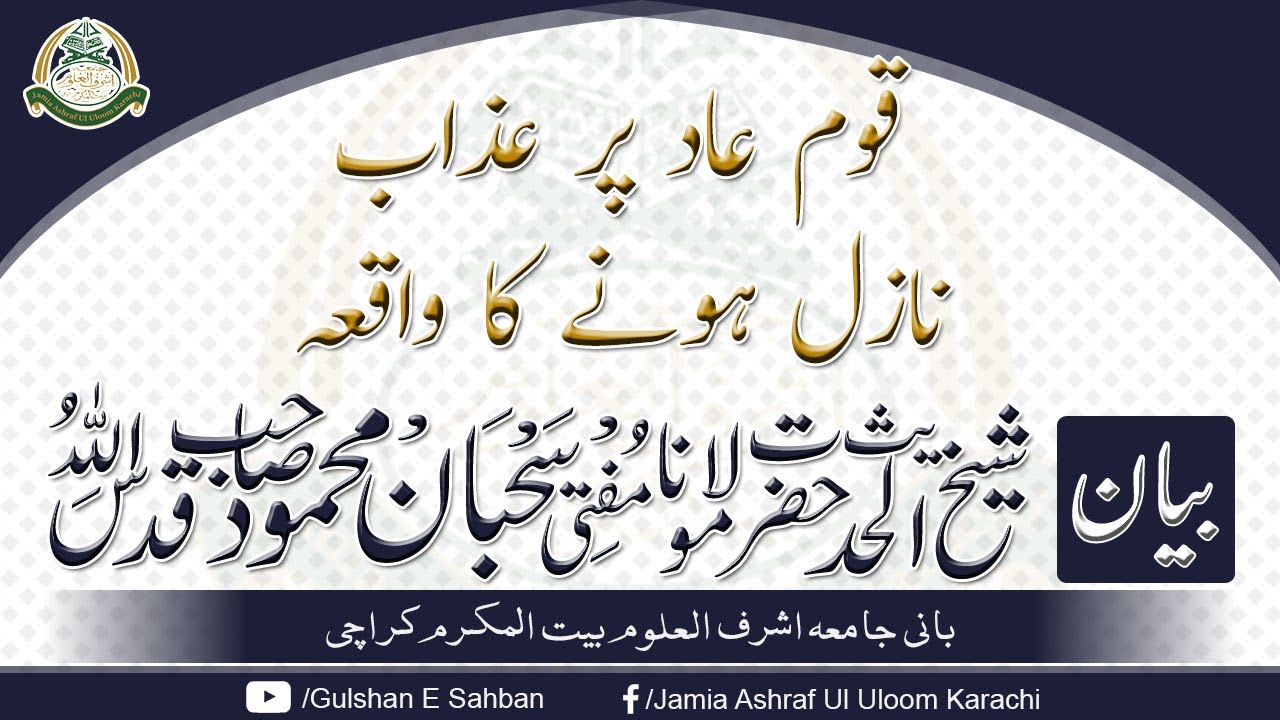 Qoume Aad Par Azab Nazil Hony Ka Waqiya -  Hazrat Moulana Sahban Mehmood Sahab Rehmatullah'alaih