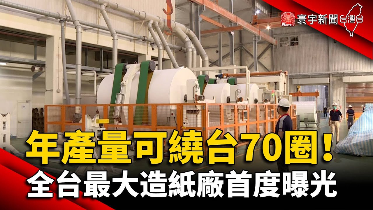 年產量可繞台70圈！全台最大造紙廠首度曝光@globalnewstw