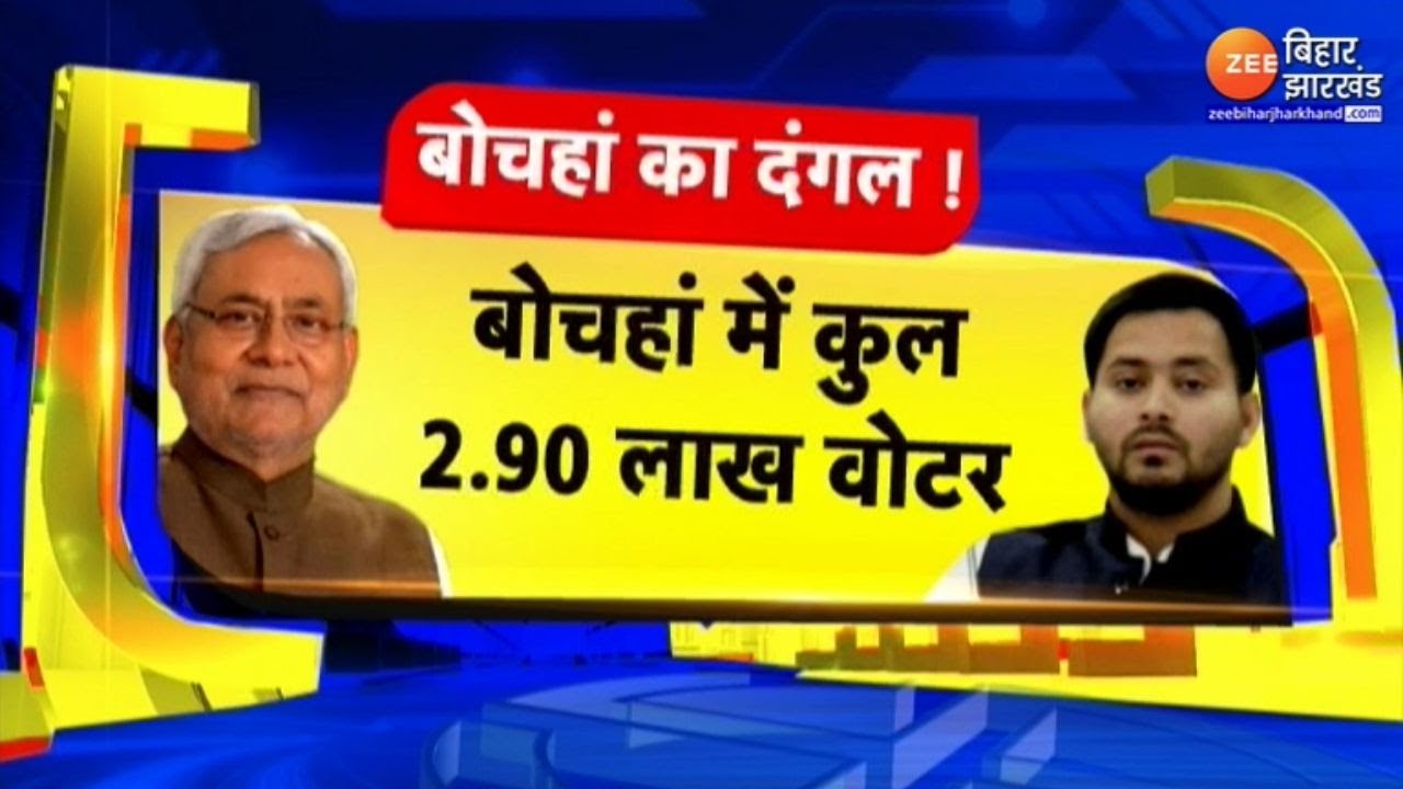 Bochaha By Election: बोचहां में सुबह 7 बजे से वोटिंग