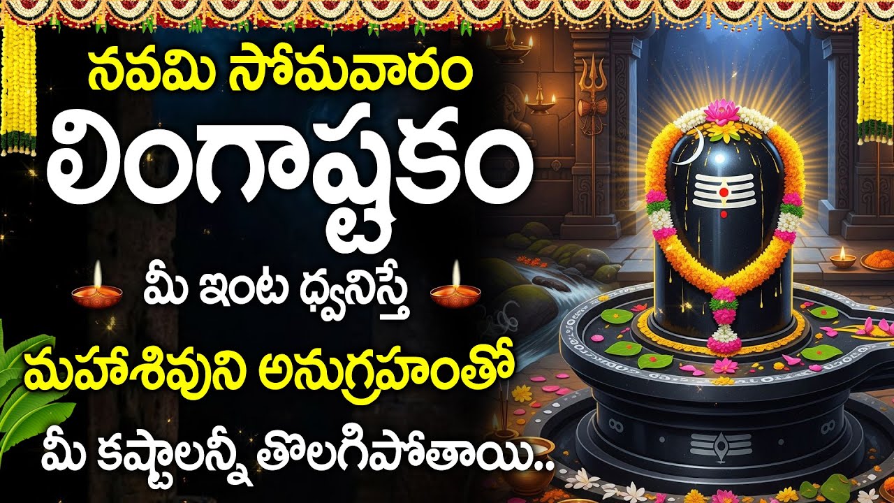 Lingashtakam | Lord Shiva Devotional Stotram | Lord Shiva Telugu Bhakti Songs @DevotionalTime