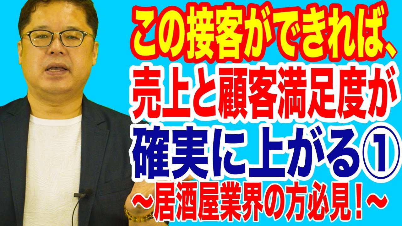 飲食店経営塾【第8回】この接客ができれば、売上と顧客満足度が確実に上がる① ～居酒屋業界の方必見！～
